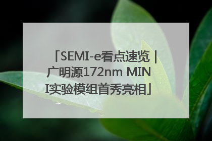 SEMI-e看点速览｜广明源172nm MINI实验模组首秀亮相